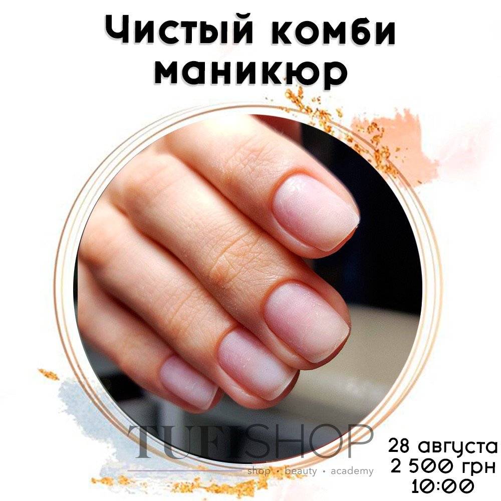 Чистый комбинированный маникюр (8) - регистрация | Tufishop.com.ua